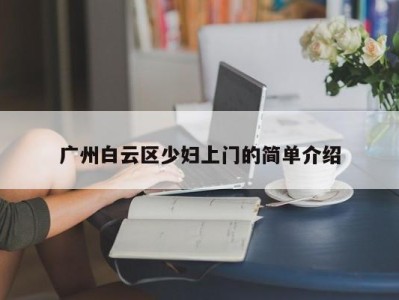 呼和浩特广州白云区少妇上门的简单介绍