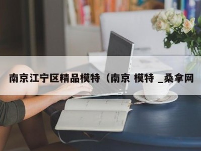 呼和浩特南京江宁区精品模特（南京 模特 _桑拿网