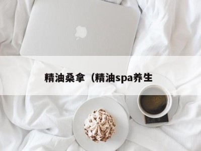 呼和浩特精油桑拿（精油spa养生 