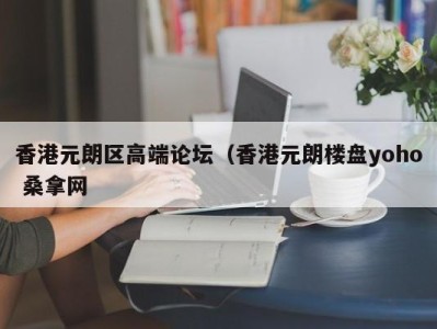 呼和浩特香港元朗区高端论坛（香港元朗楼盘yoho 桑拿网