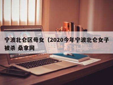 呼和浩特宁波北仑区母女（2020今年宁波北仑女子被杀 桑拿网