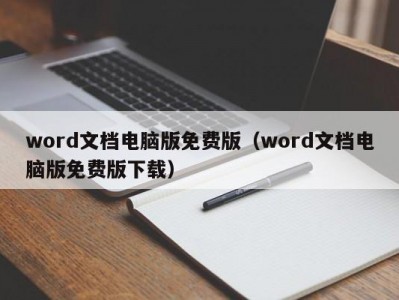 呼和浩特word文档电脑版免费版（word文档电脑版免费版下载）