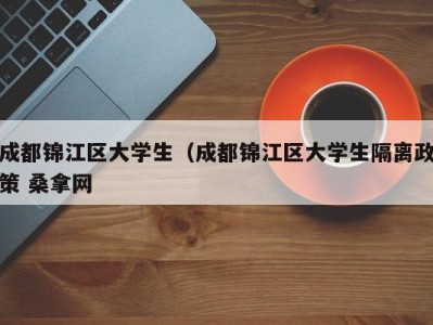 呼和浩特成都锦江区大学生（成都锦江区大学生隔离政策 桑拿网