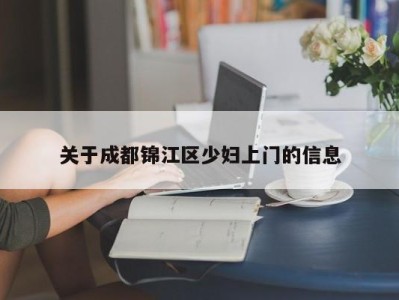 呼和浩特关于成都锦江区少妇上门的信息