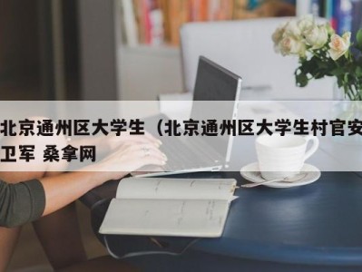 呼和浩特北京通州区大学生（北京通州区大学生村官安卫军 桑拿网