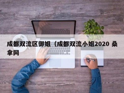 呼和浩特成都双流区御姐（成都双流小姐2020 桑拿网