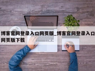 呼和浩特博客官网登录入口网页版_博客官网登录入口网页版下载 