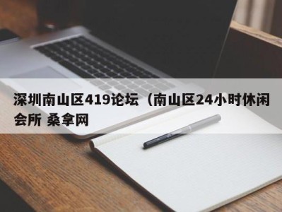 呼和浩特深圳南山区419论坛（南山区24小时休闲会所 桑拿网