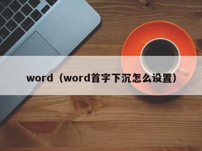 呼和浩特word（word首字下沉怎么设置）