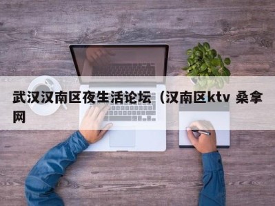 呼和浩特武汉汉南区夜生活论坛（汉南区ktv 桑拿网