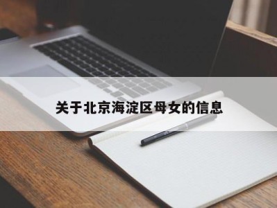 呼和浩特关于北京海淀区母女的信息