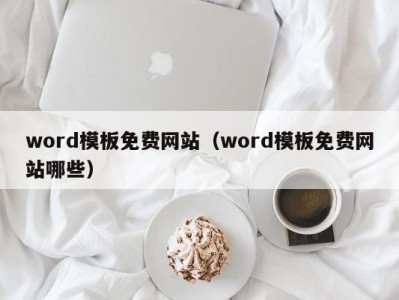 呼和浩特word模板免费网站（word模板免费网站哪些）