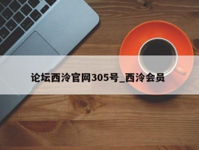 呼和浩特论坛西泠官网305号_西泠会员 