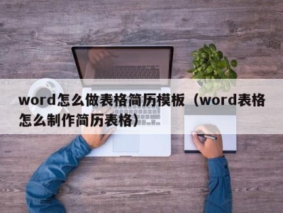 呼和浩特word怎么做表格简历模板（word表格怎么制作简历表格）