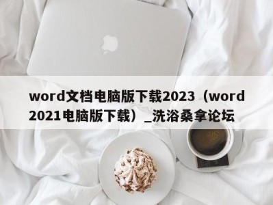 呼和浩特word文档电脑版下载2023（word2021电脑版下载）_洗浴桑拿论坛