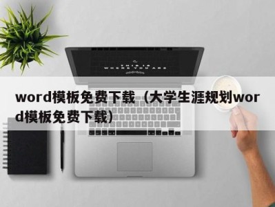 呼和浩特word模板免费下载（大学生涯规划word模板免费下载）