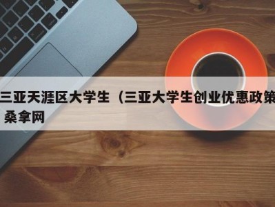 呼和浩特三亚天涯区大学生（三亚大学生创业优惠政策 桑拿网