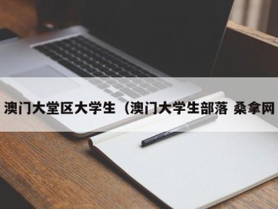 呼和浩特澳门大堂区大学生（澳门大学生部落 桑拿网