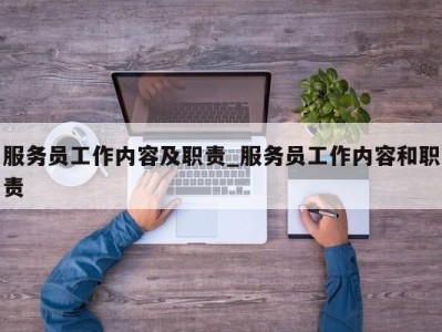 呼和浩特服务员工作内容及职责_服务员工作内容和职责 