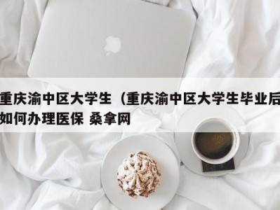 呼和浩特重庆渝中区大学生（重庆渝中区大学生毕业后如何办理医保 桑拿网