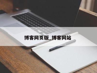 呼和浩特博客网页版_博客网站 