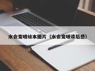 呼和浩特水会变哦绘本图片（水会变哦读后感）