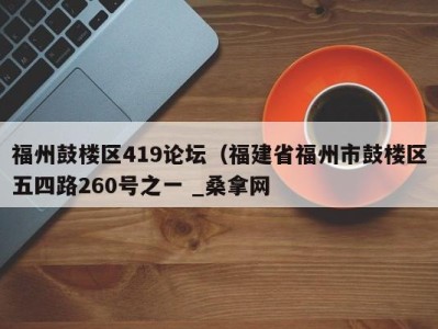 呼和浩特福州鼓楼区419论坛（福建省福州市鼓楼区五四路260号之一 _桑拿网