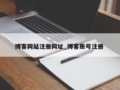 呼和浩特博客网站注册网址_博客账号注册 