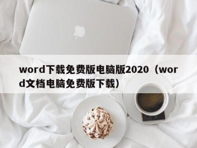 呼和浩特word下载免费版电脑版2020（word文档电脑免费版下载）