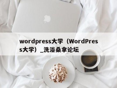 呼和浩特wordpress大学（WordPress大学）_洗浴桑拿论坛