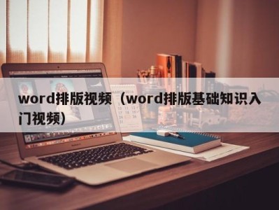 呼和浩特word排版视频（word排版基础知识入门视频）