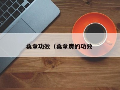 呼和浩特桑拿功效（桑拿房的功效 