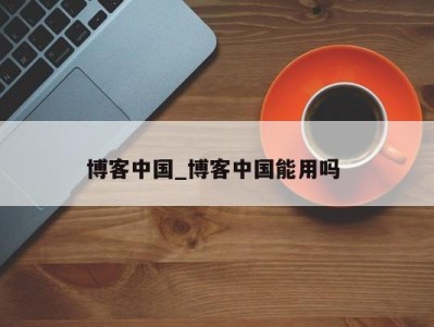 呼和浩特博客中国_博客中国能用吗 