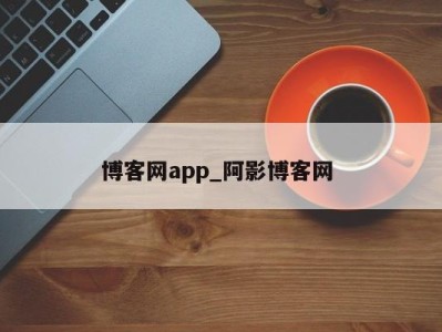 呼和浩特博客网app_阿影博客网 