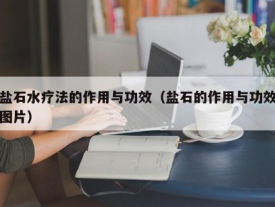 呼和浩特盐石水疗法的作用与功效（盐石的作用与功效图片）