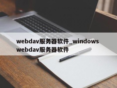 呼和浩特webdav服务器软件_windows webdav服务器软件 