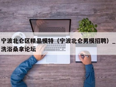 呼和浩特宁波北仑区精品模特（宁波北仑男模招聘）_洗浴桑拿论坛