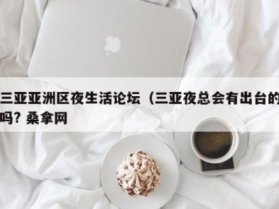 呼和浩特三亚亚洲区夜生活论坛（三亚夜总会有出台的吗? 桑拿网