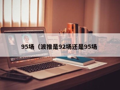 呼和浩特95场（波推是92场还是95场 