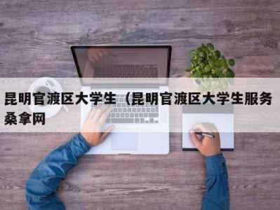 呼和浩特昆明官渡区大学生（昆明官渡区大学生服务 桑拿网