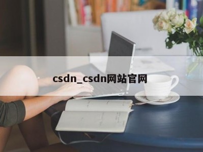 呼和浩特csdn_csdn网站官网 