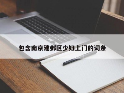 呼和浩特包含南京建邺区少妇上门的词条