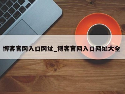 呼和浩特博客官网入口网址_博客官网入口网址大全 