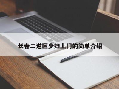 呼和浩特长春二道区少妇上门的简单介绍