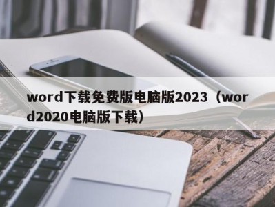 呼和浩特word下载免费版电脑版2023（word2020电脑版下载）