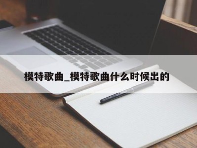 呼和浩特模特歌曲_模特歌曲什么时候出的 