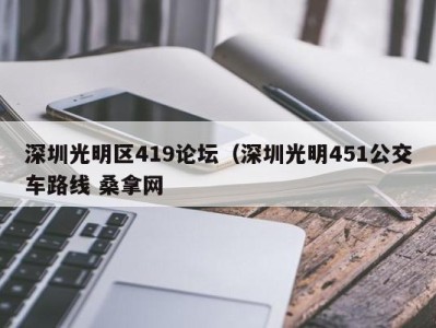 呼和浩特深圳光明区419论坛（深圳光明451公交车路线 桑拿网