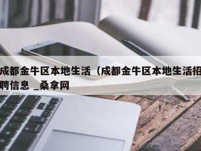 呼和浩特成都金牛区本地生活（成都金牛区本地生活招聘信息 _桑拿网