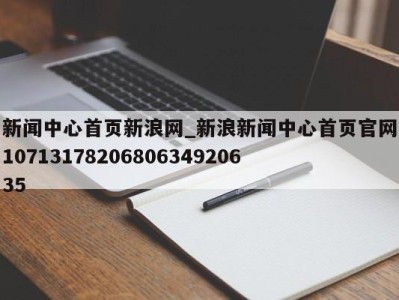 呼和浩特新闻中心首页新浪网_新浪新闻中心首页官网1071317820680634920635 