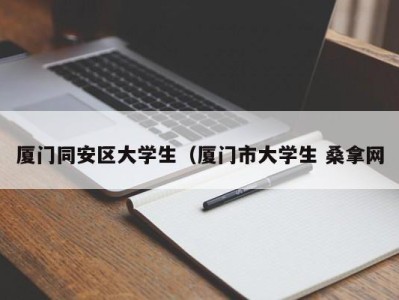 呼和浩特厦门同安区大学生（厦门市大学生 桑拿网